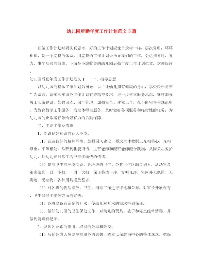 精编之幼儿园后勤年度工作计划范文5篇.docx