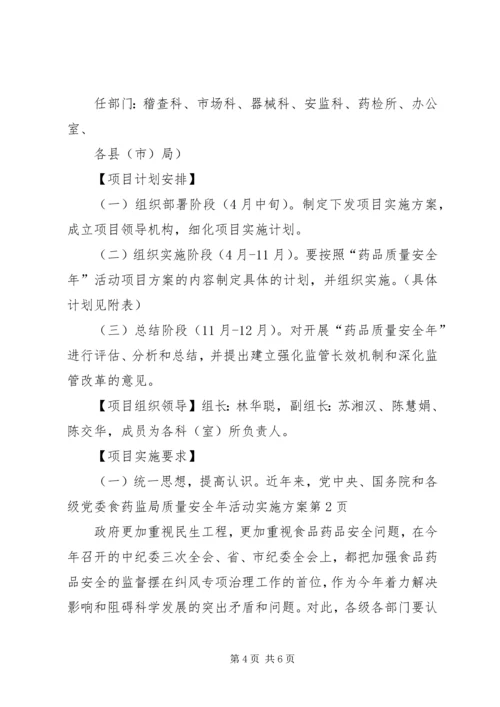 食药监局质量安全年活动实施方案.docx