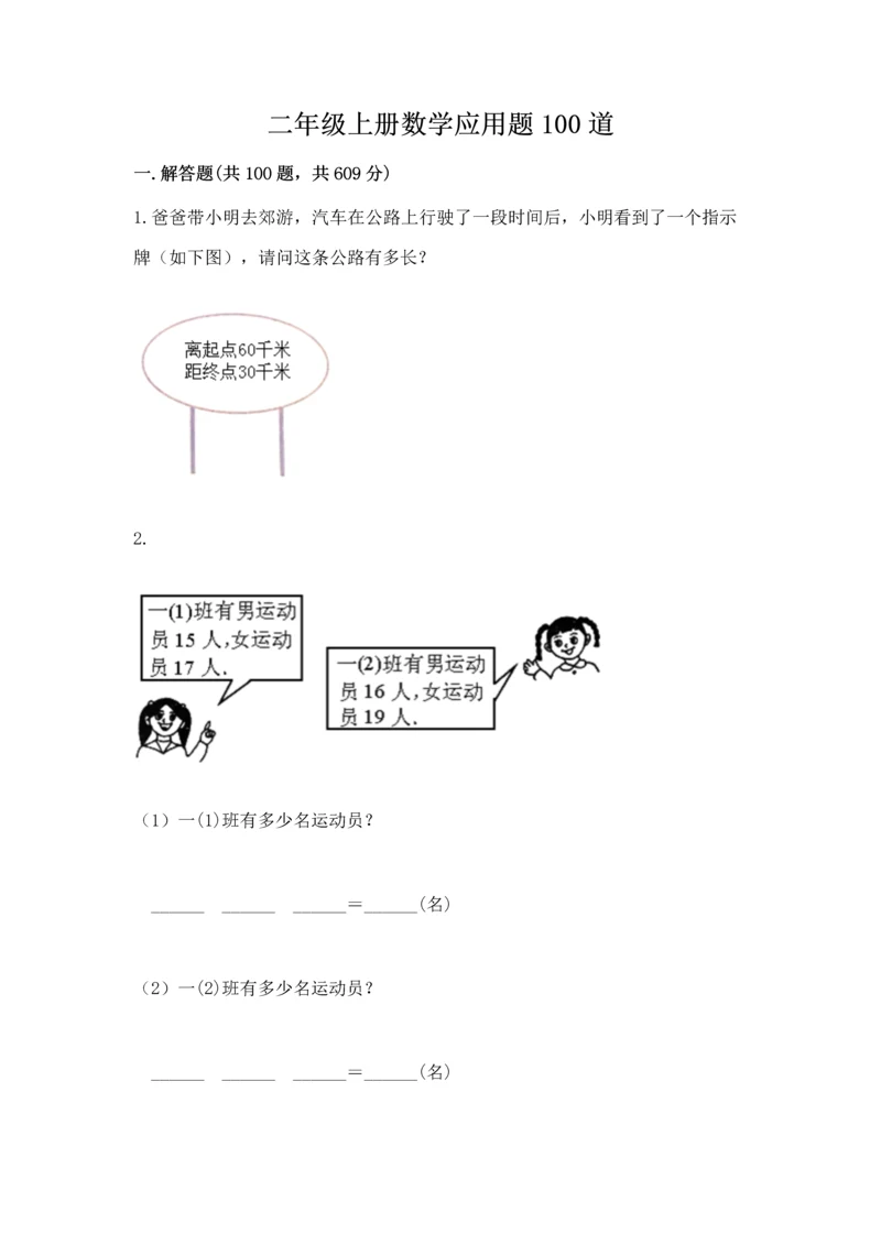 二年级上册数学应用题100道附完整答案【全国通用】.docx