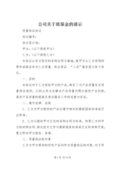 公司关于质保金的请示.docx