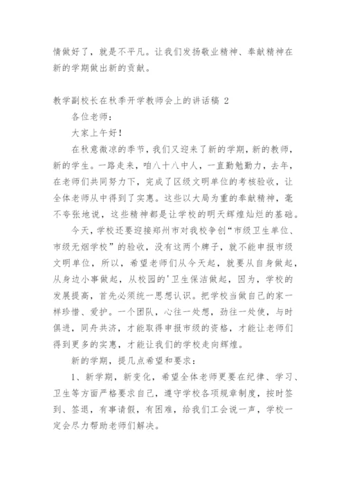 教学副校长在秋季开学教师会上的讲话稿.docx