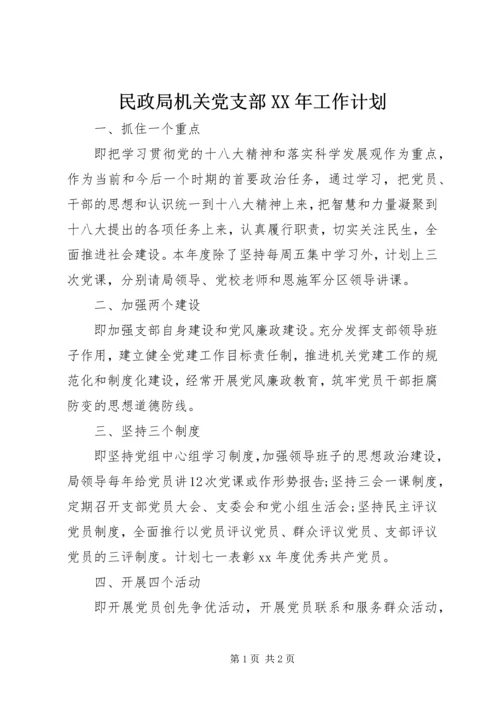 民政局机关党支部XX年工作计划 (2).docx