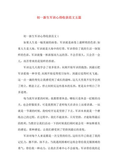 初一新生军训心得收获范文五篇.docx