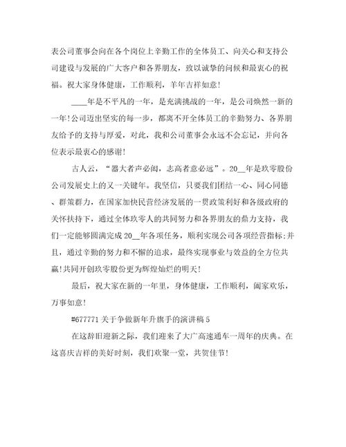 关于争做新年升旗手的演讲稿