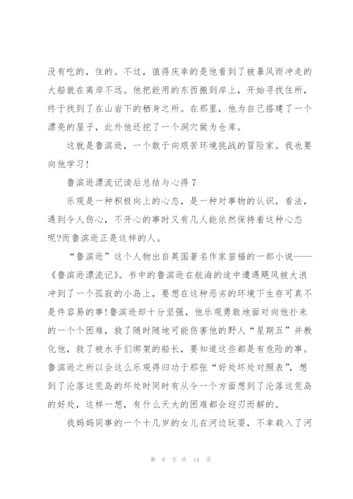 鲁滨逊漂流记读后总结与心得10篇.docx