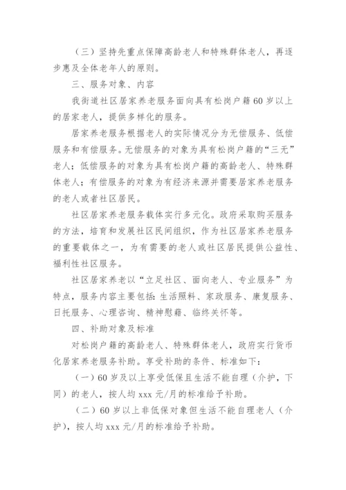 社区居家养老服务设计方案.docx