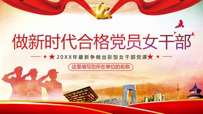 听党话跟党走做新时代合格党员女干部党政党建党课支部团委学习