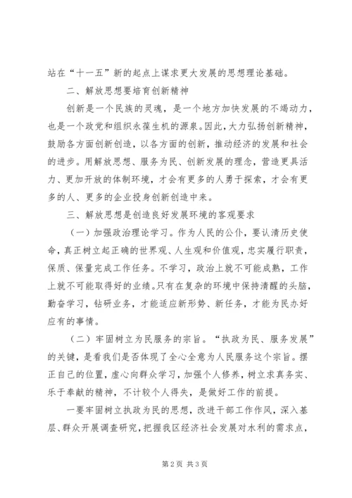 解放思想加快发展学习讨论活动心得.docx