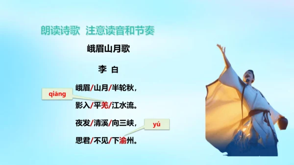 七年级语文上册第三单元课外古诗词诵读《峨眉山月歌》课件(共39张PPT)