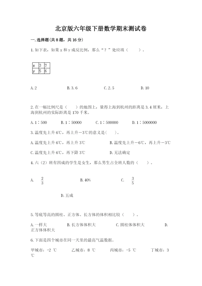 北京版六年级下册数学期末测试卷精品（必刷）.docx