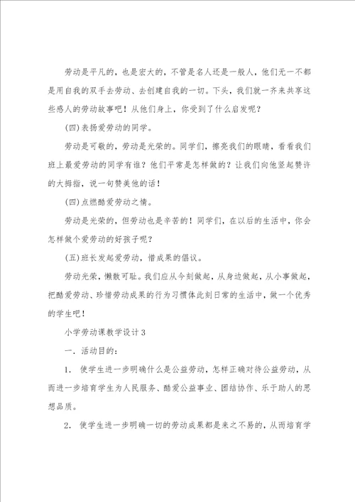 小学劳动课教学设计