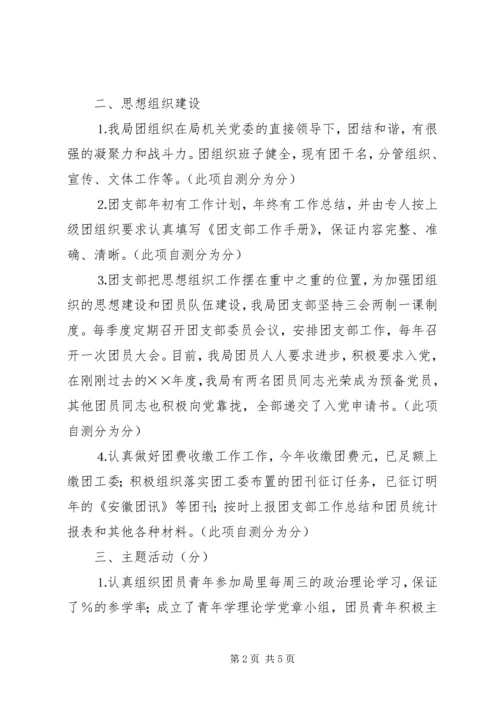 团支部目标管理考核自查情况报告 (2).docx