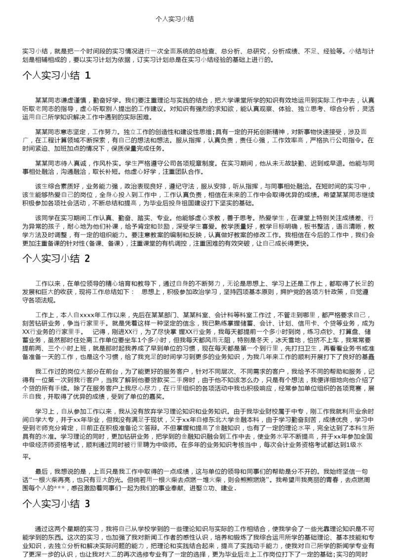 个人实习小结.docx