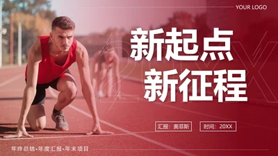红色渐变实景新起点新征程年度汇报PPT模板