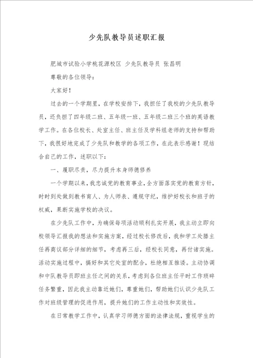2021年少先队教导员述职汇报 1