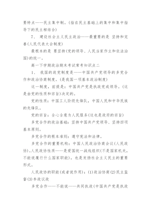 高一下学期政治期末考试常考知识点.docx