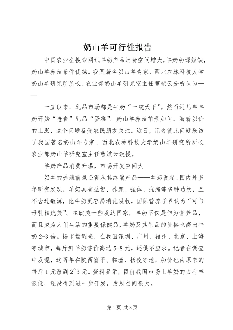 奶山羊可行性报告 (3).docx