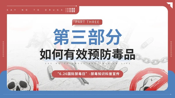 红蓝配色简约禁毒知识宣传PPT模板