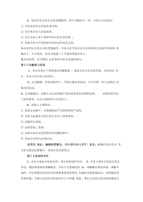 最新整理经营承包合同范文：合伙协议参考格式