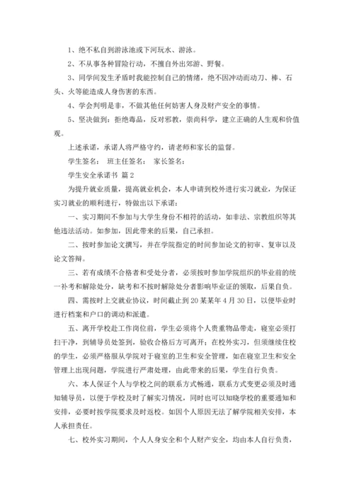 有关学生安全承诺书汇编8篇.docx