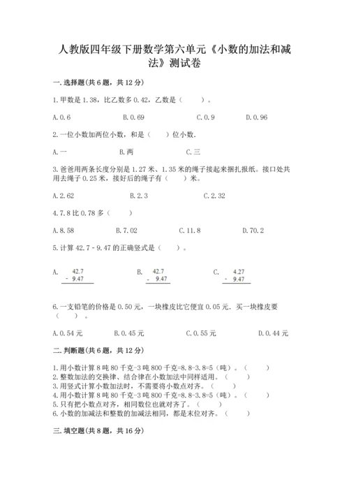 人教版四年级下册数学第六单元《小数的加法和减法》测试卷【考点精练】.docx