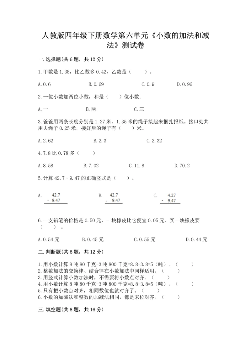 人教版四年级下册数学第六单元《小数的加法和减法》测试卷【考点精练】.docx