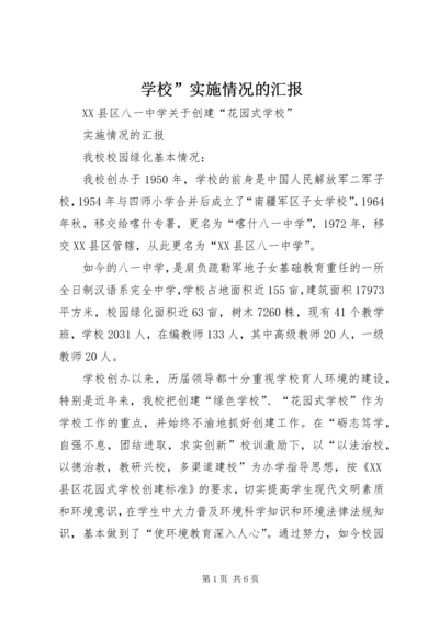 学校”实施情况的汇报.docx