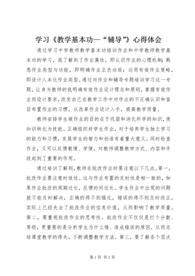 学习《教学基本功—“辅导”》心得体会.docx