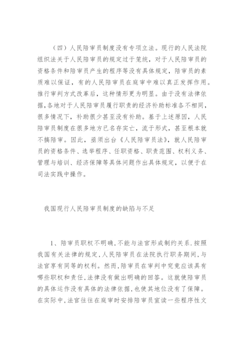 刍议人民陪审员制度陈淑法律论文网.docx