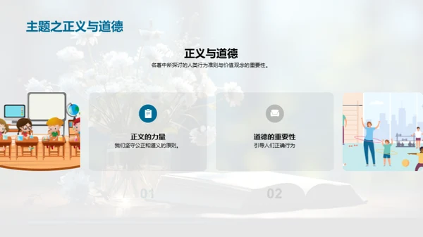 名著内涵与启示