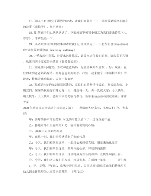 精编之年幼儿园元旦活动主持词范文.docx