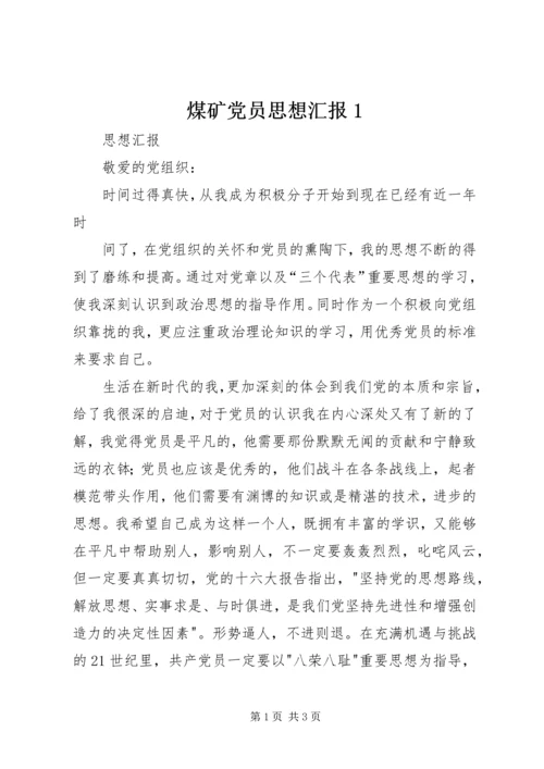 煤矿党员思想汇报1 (5).docx