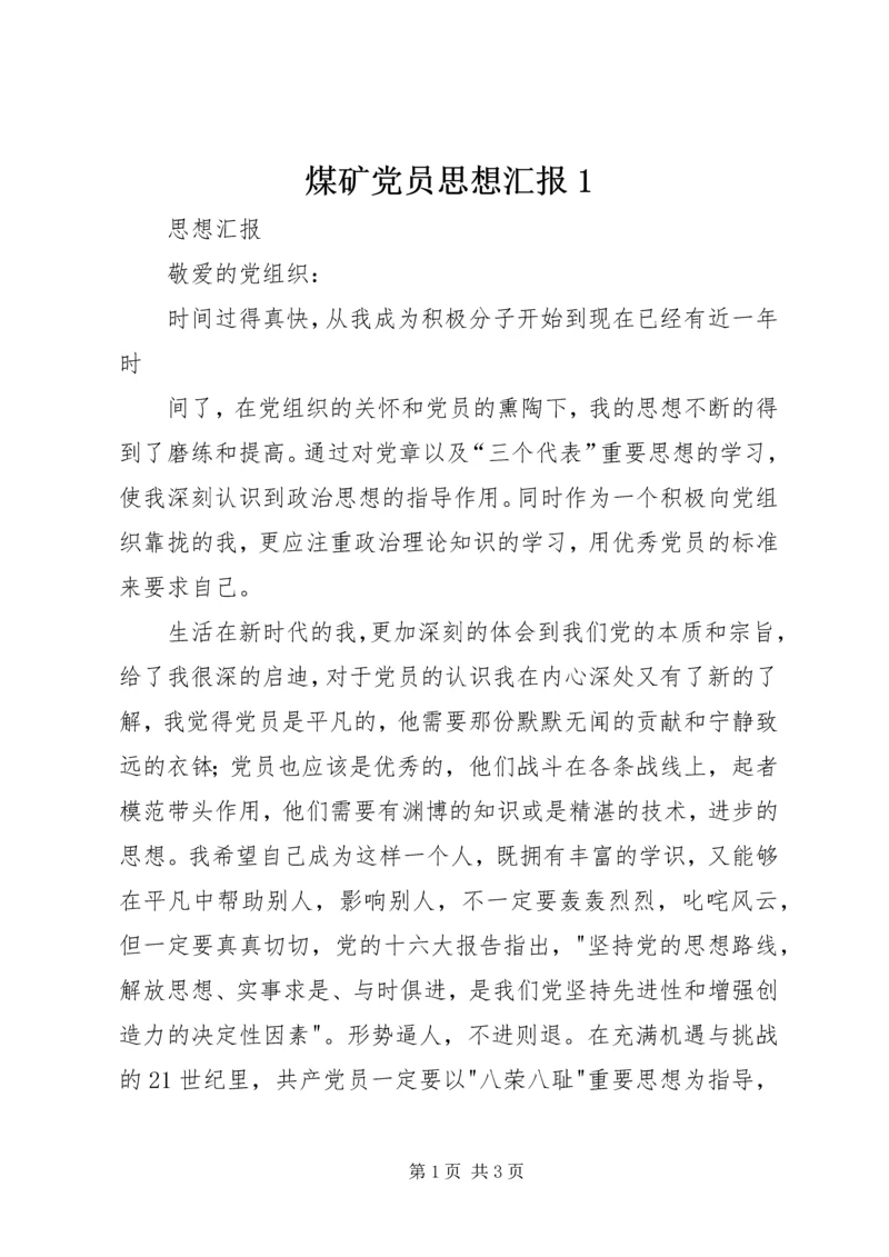 煤矿党员思想汇报1 (5).docx