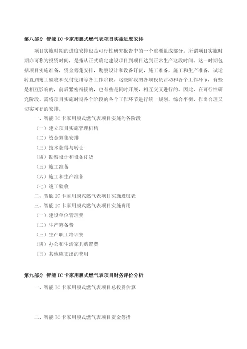 智能IC卡家用膜式燃气表项目可行性研究编制大纲.docx