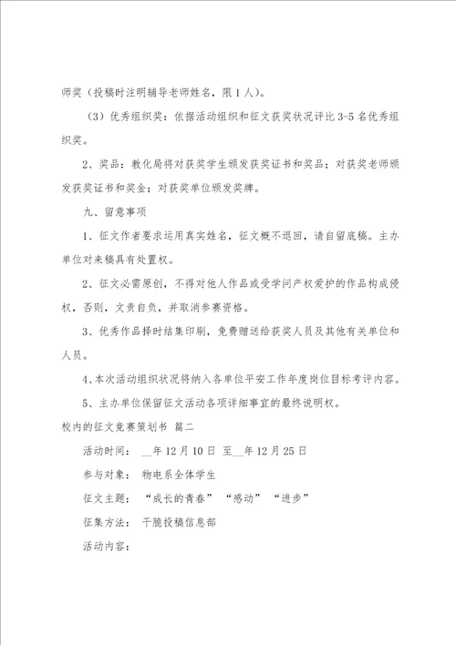 校园的征文比赛策划书经典8篇