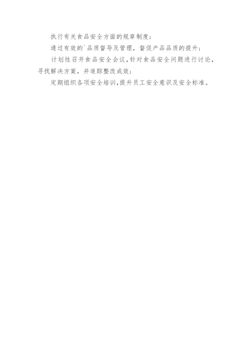食品安全员工作职责.docx