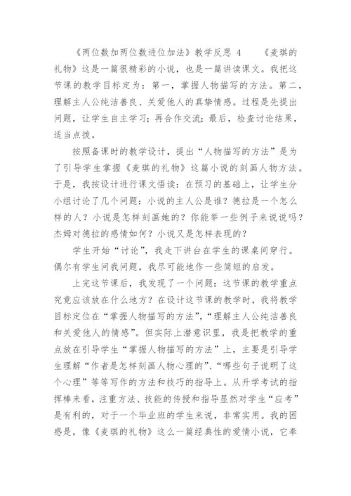 《两位数加两位数进位加法》教学反思.docx