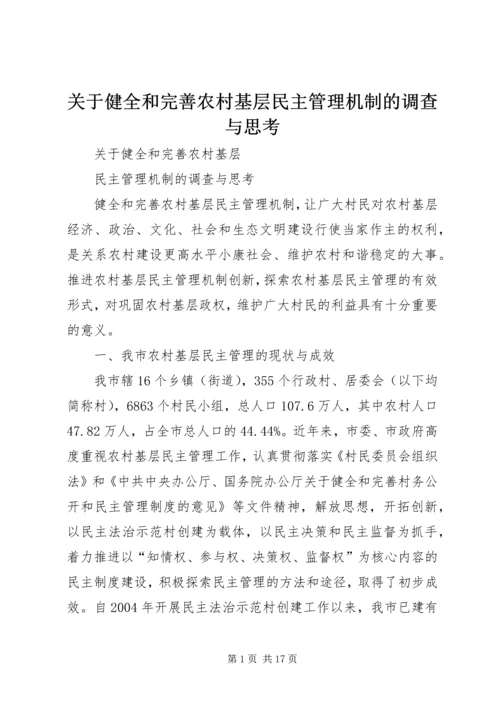 关于健全和完善农村基层民主管理机制的调查与思考.docx