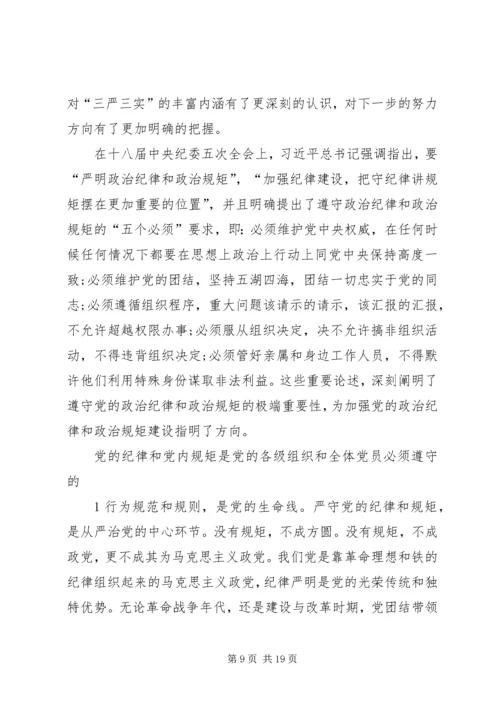 学校三严三实第一专题第二次发言材料.docx