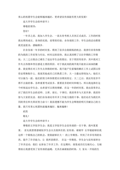 退大学学生会的申请书.docx