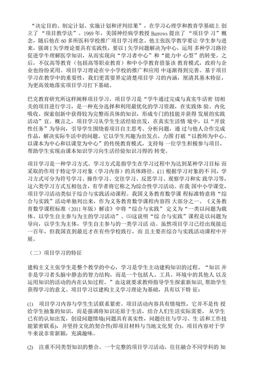 项目学习的特征及教学价值