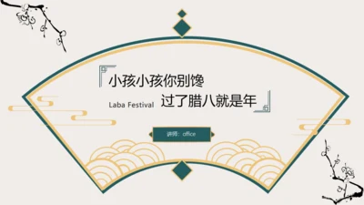 过了腊八就是年扇形中国风腊八节通用PPT模板