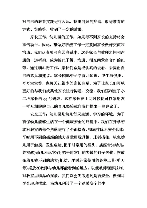 中班幼师个人总结三篇