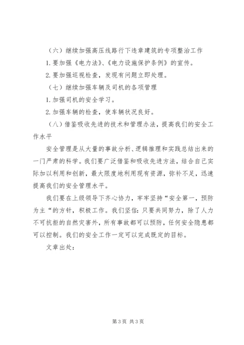 电力局安全工作计划_1 (2).docx