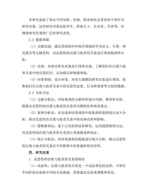 反思性的自我与他者的关系