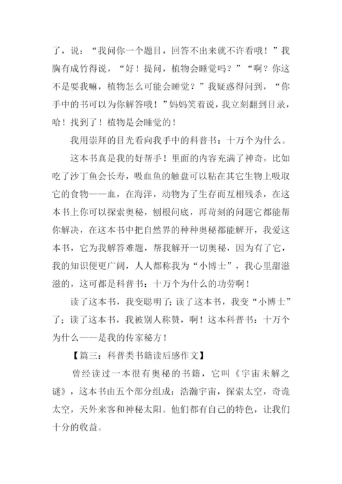 科普类书籍读后感.docx