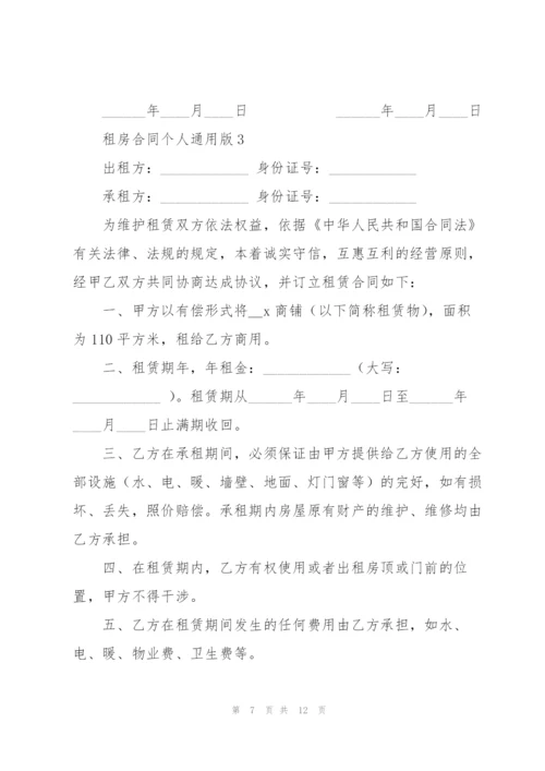 租房合同个人通用版.docx