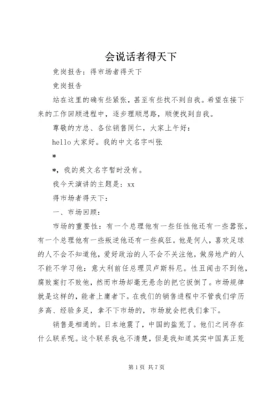 会说话者得天下 (3).docx