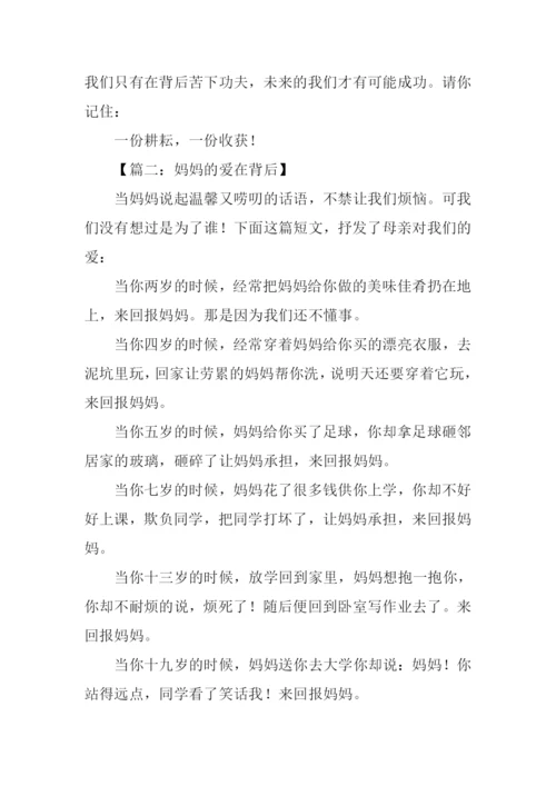 背后作文400字0.docx