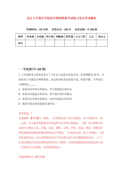 北京大学教育学院招考聘用模拟考试练习卷含答案解析3